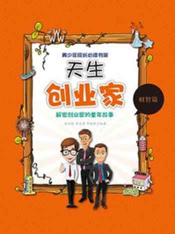 《天生创业家:解密创业家的童年故事》-张征珍,常志勇著