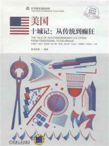 《美国—— 十城记:从传统到癫狂》-建道筑格