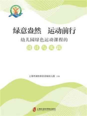 《绿意盎然 运动前行》-上海市浦东新区泥城幼儿园