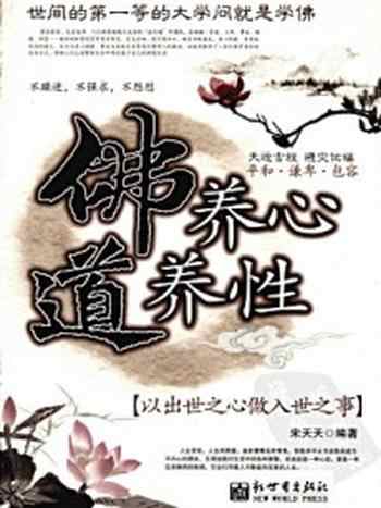 《佛养心道养性:以出世之心做入世之事》-宋天天