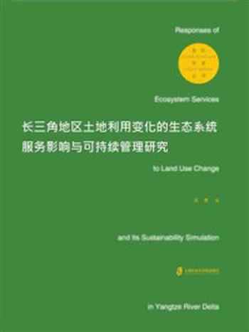 《长三角地区土地利用变化的生态系统服务影响与可持续管理研究》-吴蒙