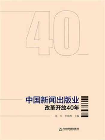 《中国新闻出版业改革开放40年》-范军,李晓晔