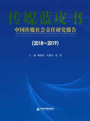 《中国传媒社会责任研究报告(2018-2019)》-黄晓新