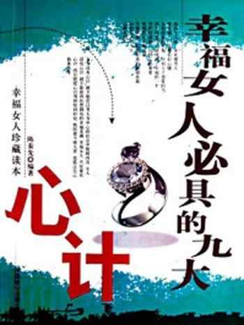 《幸福女人必具的九大心计》-陈泰先
