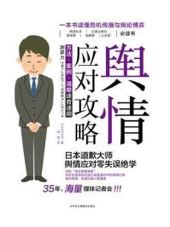 《舆情应对攻略:方法·案例·清单速查速用》-竹中功