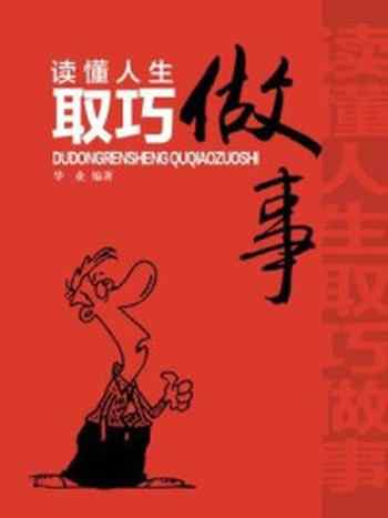《读懂人生取巧做事》-华业
