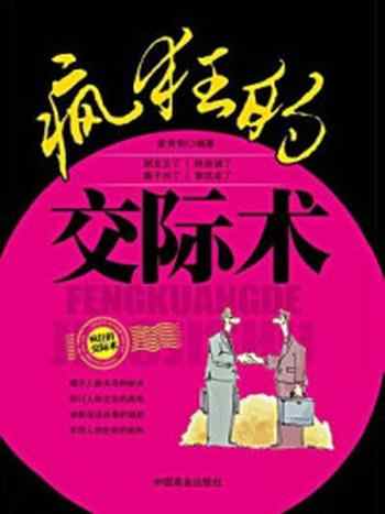《疯狂的交际术》-董秀菊
