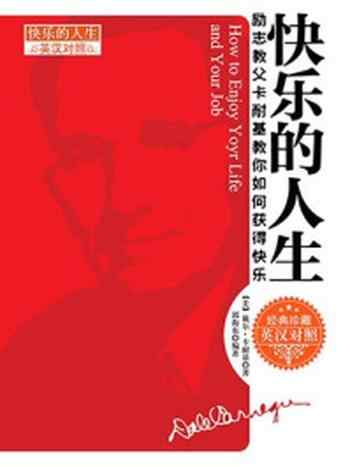 《快乐的人生:汉英对照》-戴尔·卡耐基