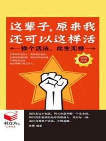 《这辈子原来我还可以这样活》-陈博