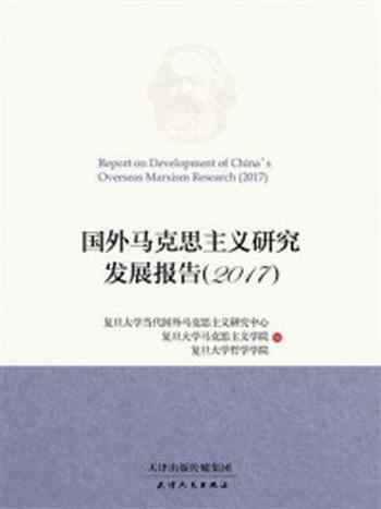 《国外马克思主义研究发展报告(2017)》-复旦大学当代国外马克思主义研究中心