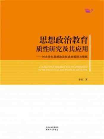 《思想政治教育质性研究及其应用:对大学生思想状况的解释与理解》-李红