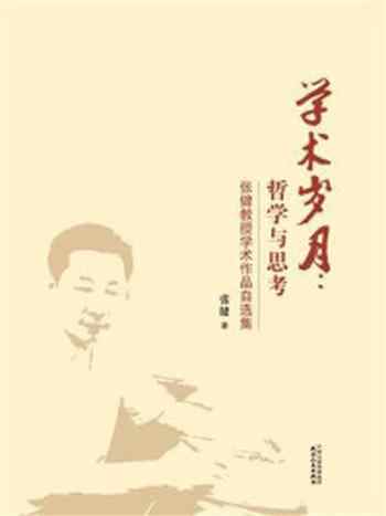 《学术岁月:哲学与思考 : 张健教授学术作品自选集》-张健