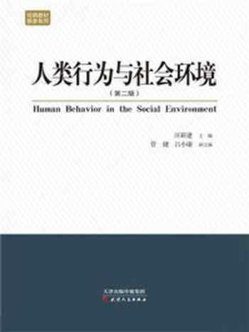 《人类行为与社会环境(第二版)》-汪新建