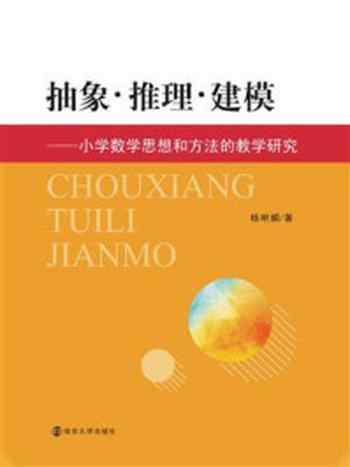 《抽象·推理·建模:小学数学思想和方法的教学研究》-杨明媚