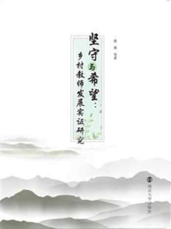 《坚守与希望:乡村教师发展实证研究》-蒋蓉