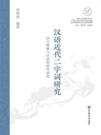 《汉语近代二字词研究: 语言接触与汉语的近代演化》-沈国威