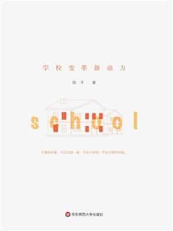 《设计学校:学校变革新动力》-陈平