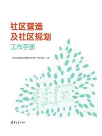 《社区营造及社区规划工作手册》-《社区营造及社区规划工作手册》写作小组
