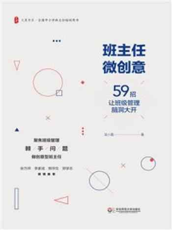 《班主任微创意:59招让班级管理脑洞大开》-吴小霞