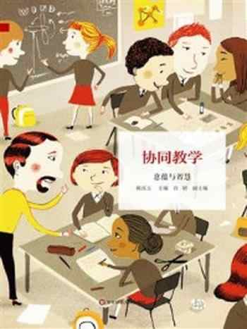 《课堂教学新样态丛书:协同教学:意蕴与智慧》-陈珏玉