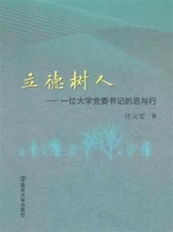 《立德树人:位大学党委书记的思与行》-汪元宏