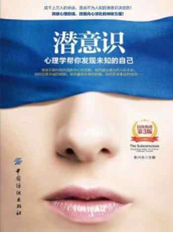《潜意识:心理学帮你发现未知的自己(第3版)》-耿兴永