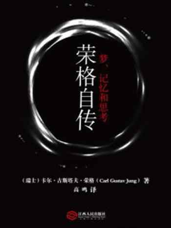 《荣格自传梦、记忆和思考》-卡尔·古斯塔夫·荣格