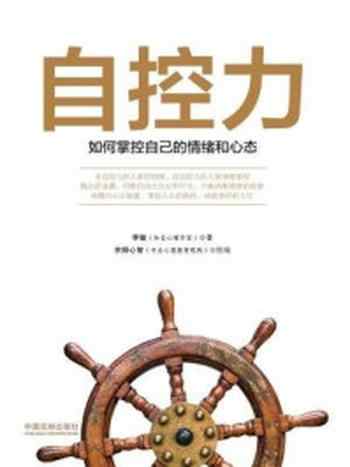 《自控力:如何掌控自己的情绪和心态》-李敏