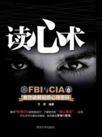《读心术 FBI与CIA教你破解超级心理密码》-王彦