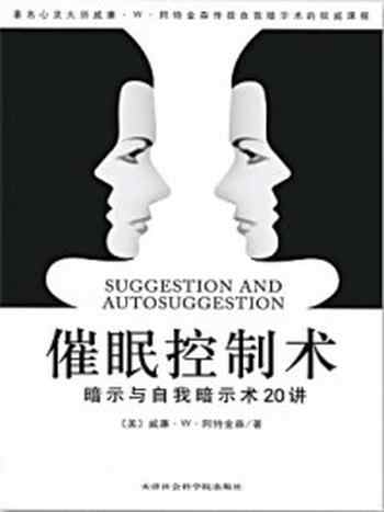 《催眠控制术:暗示与自我暗示20讲》-威廉·沃克·阿特金森