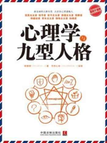 《心理学与九型人格（最新升级版）》-杨珊珊