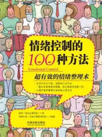 《情绪控制的100种方法:超有效的情绪整理术》-郭英