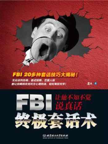 《FBI终极套话术: 让他不知不觉说真话》-老A