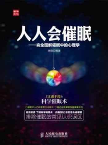 《人人会催眠:完全图解催眠中的心理学》-张鹤