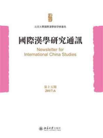 《国际汉学研究通讯(第十五期)》-北京大学国际汉学家研修基地