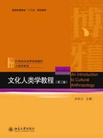 《文化人类学教程（第二版）》-孙秋云