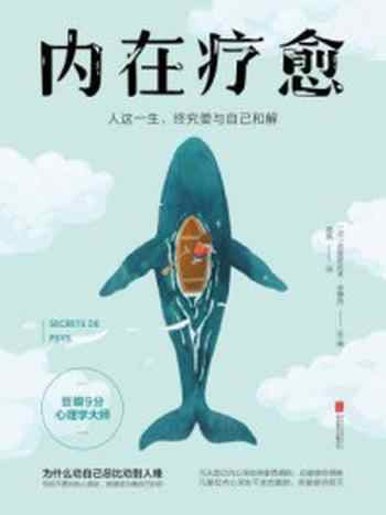 《内在疗愈:为什么劝自己总比劝别人难?》-克里斯托夫·安德烈