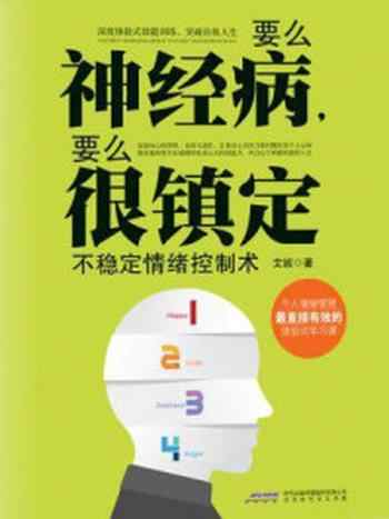 《要么神经病,要么很镇定:不稳定情绪控制术》-艾妮