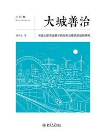 《大城善治:中国大都市发展中的政府治理机制创新研究》-易承志