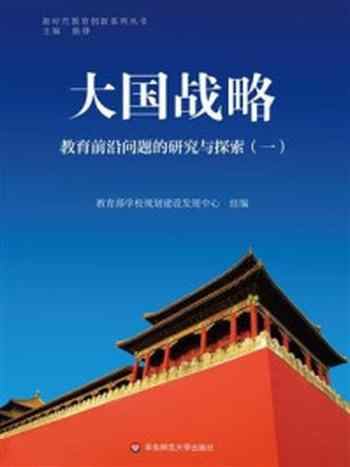 《大国战略.一,教育前沿问题的研究与探索》-教育部学校规划建设发展中心