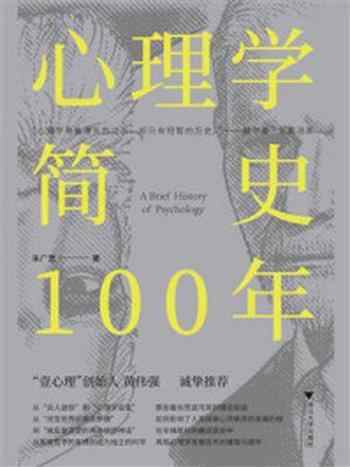 《心理学简史100年》-朱广思