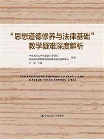 《“思想道德修养与法律基础”教学疑难深度解析》-中国人民大学马克思主义学院