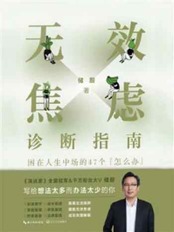 《无效焦虑诊断指南:困在人生中场的47个“怎么办”》-储殷
