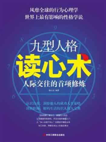 《九型人格读心术：人际交往的首项修炼》-杨心远