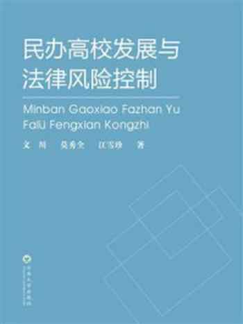 《民办高校发展与法律风险控制》-文川