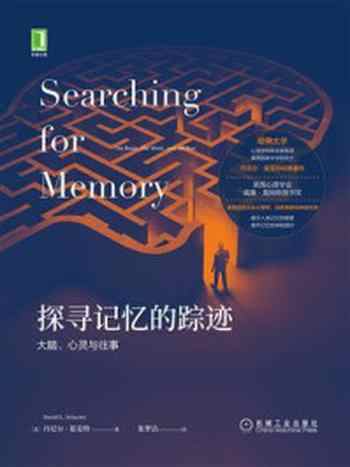 《探寻记忆的踪迹:大脑、心灵与往事》-丹尼尔·夏克特