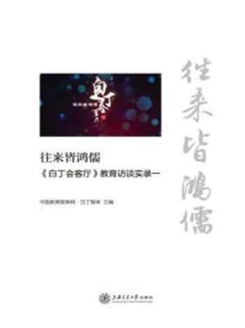《往来皆鸿儒:《白丁会客厅》教育访谈实录一》-中国教育智库网·白丁智库
