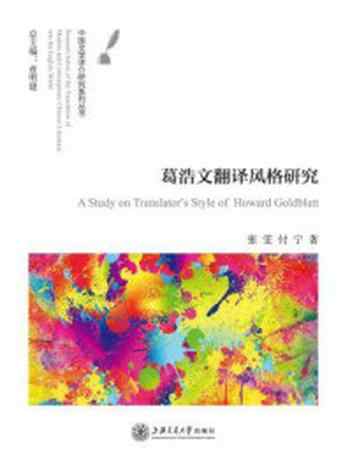 《葛浩文翻译风格研究》-张雯