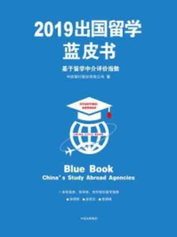 《2019出国留学蓝皮书:基于留学中介评价指数》-中信银行股份有限公司