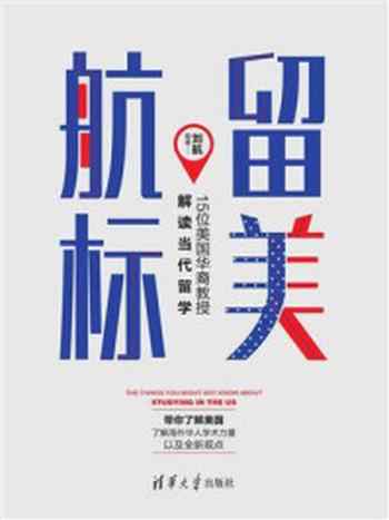 《留美航标:15位美国华裔教授解读当代留学》-刘航